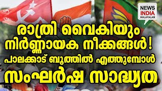 നിര്‍ണ്ണായക പോരാട്ടം |national news update| palakkad I NEWS INDIA MALAYALAM