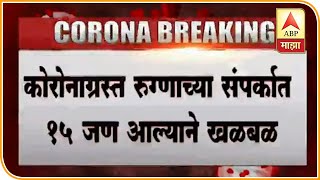 Corona Ahmednagar | कोरोनाग्रस्त रुग्णाच्या संपर्कात 15 जण आल्याने खळबळ, संशयित जिल्हा रुग्णालयात