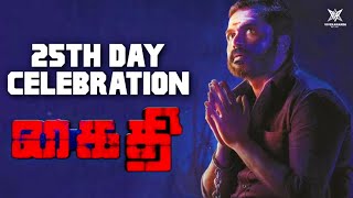 Kaithi 25th Day Mass Celebration | Karthi, Lokesh Kanagaraj | Kaithi Blockbuster | கைதி - கார்த்தி