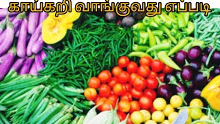 காய்கறி வாங்குவது எப்படி? l #how to buy fresh vegetables? l santhiuma passion #good vegetables