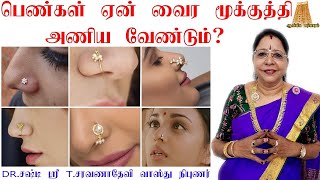 பெண்கள் ஏன் வைர மூக்குத்தி அணிய வேண்டும் benefits of Diamond nose piercing  வைரமூக்குத்தி ரகசியம்