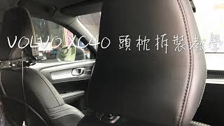 VOLVO XC40 頭枕拆裝教學