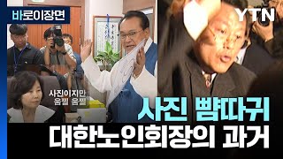 [바로이장면] 사진 뺨따귀 대한노인회 회장의 과거