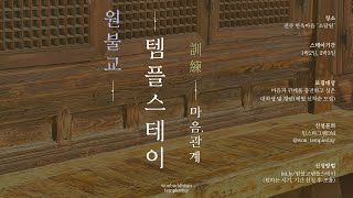 원불교템플스테이 - 7월 ‘세친구’