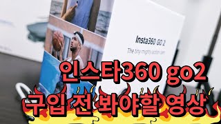 insta360 go2 구매 전, 이 영상을 꼭 보세요!