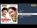 ezhimala poonchola spadikam malayalam audio song mohanlal