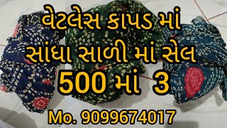 વેટલેસ કાપડ માં સેલ. સેલ. સેલ | wetelesh kapad ma sandha saree ma sel. sel sel.... 24/1/2025