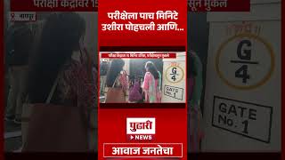 Pudhari News | परिक्षेला पाच मिनिटे उशीरा पोहोचली आणि... | #pariksha #rules