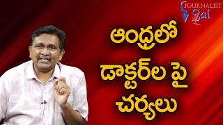 ఆంధ్ర లో డాక్టర్ ల పై చర్యలు || AP government doctors issue