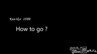 国立高校1500「How to go?」