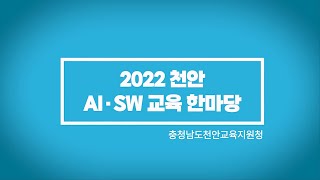 2022 천안 AI·SW 교육 한마당 부스 소개 영상(최종)