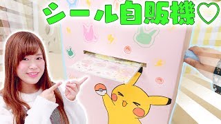 【DIY】TikTokで大流行♡ポケモンの巨大シール自販機を手作りしてみたよ！【お絵かき】