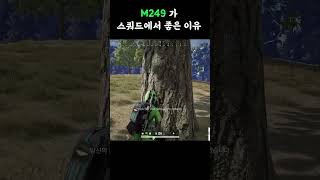 배그 M249가 스쿼드에서 좋은 이유 #배그 #배틀그라운드