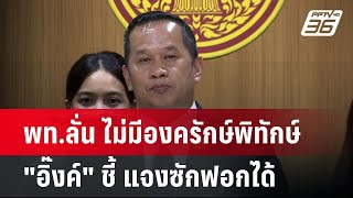 พท.ลั่น ไม่มีองครักษ์พิทักษ์ \