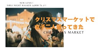 クリスマスマーケットと新レンズと女子とことよろ【SONY a7cii,SIRUI Night Walker 24mm T1.2】