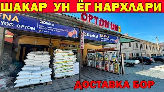 УРГАНЧ ОПТОМ УН 1 НАРХЛАРИ. ЯНГИ РОССИЯ УНЛАРИ | OPTOM UN SHAKAR NARXLARI