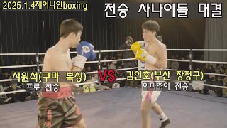 2025.1.4 제이나인 boxing 김인호(남천 장정구)vs 서원석(쿠마) 전승 사나이들의 대결#boxing #복싱 #권투 #챔피언 #제이나인 #장정구 #프로복싱 #복싱다이어트