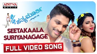 Seetakaala Kannada Full Video Song | S/o Satyamurthy | Allu Arjun | Samantha | Trivikram | DSP