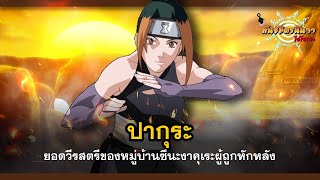 ปากุระ ยอดวีรสตรีแห่งซึนะผู้ถูกหักหลัง (Pakura) | พันธมิตรนินจา โอ้โฮเฮะ