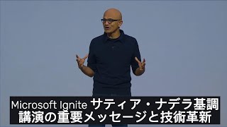 Microsoft Ignite サティア・ナデラ基調講演の重要メッセージと技術革新