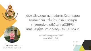 ประชุมชี้แจงแนวทางการจัดการเรียนการสอนภาษาอังกฤษตามกรอบ cefr