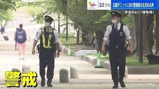 岸田総理への爆発物事件うけ　  Ｇ７広島サミット警備の強化を求める声  (2023/04/17 18:24)