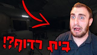 נכנסנו לבית רדוף רוחות רפאים?!