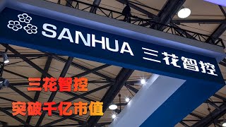 【深度解析】三花智控如何在2025年突破千亿市值？一家从制冷龙头到新能源汽车零部件和机器人领域的产业布局全过程