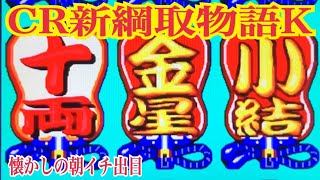 【CR新綱取物語K】ノコッタノコッタ！リーチ大当たり演出〜懐かしの台 レトロパチンコ☆人気シリーズ 完全版