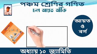 আয়ত ও বর্গ, আয়ত ও বর্গ অংকন, আয়ত ও বর্গের বৈশিষ্ট,