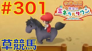 #301 稼げる秋の草競馬！最低倍率7倍？【牧場物語 再会のミネラルタウン】