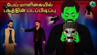 பேய் மாளிகையில் படத்தின் படப்பிடிப்பு  | Tamil Horror Land \u0026 Bedtime Stories | Haunted stories