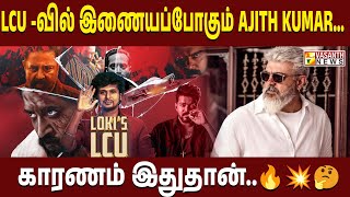 LCU -வில் இணையப்போகும் Ajith Kumar 🔥…காரணம் இதுதான்🤔.. |   Cinema at office | Vasanth News