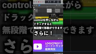 【超時短Tips】コードトラック リージョン移動の裏技 Logic pro 11  #dtm  #ボカロp #作曲