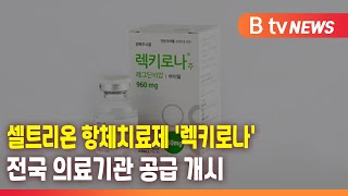 셀트리온 항체치료제 '렉키로나' 전국 의료기관 공급 개시