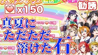 【スクフェス実況】真夏のステップアップ勧誘を４ステップまで引いた！