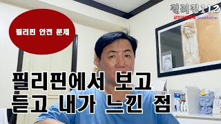 필리핀112 / 필리핀은 예전에 비해 훨씬 더 안전해졌습니다(다른 의견 있으신 분 댓글 남겨 주십시오)