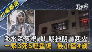 淡水深夜祝融! 疑神明廳起火  一家3死5輕重傷 「最小僅4歲」｜TVBS新聞@TVBSNEWS02