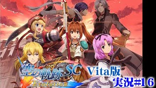 【フルボイス】Vita実機『英雄伝説 - 空の軌跡SC』初見プレイ実況！#16【ゲーム歴47年のレトロ雑談】