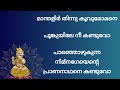 കണ്ണനീ വഴി വന്നുവോയിന്നു പൊന്നശോകമേ ചൊൽക നീ kannanee vazhi vannuvoyinnu keerthanam guruvayoor