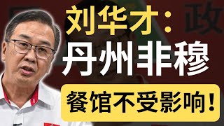 刘华才：我不是在帮某党漂白！只希望大众不要被错误的信息误导！| 9后商谈 @Just9Cents Kelvin