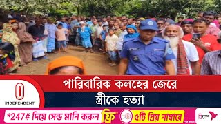 গাজীপুরে পারিবারিক কলহে স্ত্রীকে কু পি য়ে হ ত্যা, স্বামীকে পুলিশে সোপর্দ | Gazipur | Independent TV