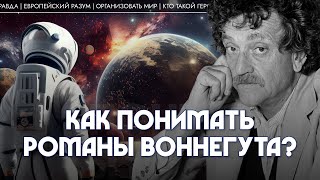 Как понимать романы Воннегута? Андрей Аствацатуров