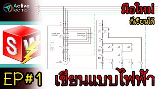 Solidworks Electrical 2021 - เขียนแบบไฟฟ้า  EP#1