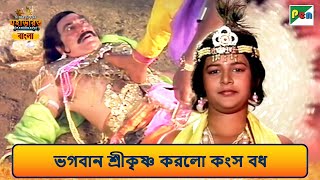 ভগবান শ্রীকৃষ্ণ করলো কংস বধ | মহাভারত | Shri Krishna Janmashtami Scene | B R Chopra | Pen Bengali