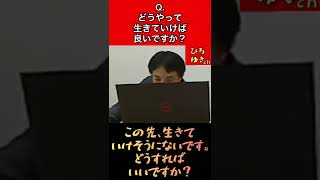 Q.どうやって生きていけば良いですか？？