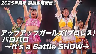 【ライブフル公開】アップアップガールズ（プロレス）バロバロ～It's a Battle SHOW～【期間限定配信】