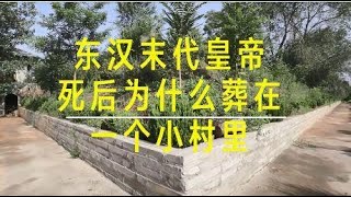 东汉末代皇帝汉献帝，死后为什么会孤零零地葬在一个小村里