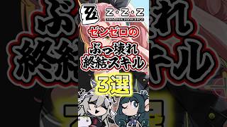 【ゼンゼロ】ゼンゼロのぶっ壊れ終結スキル３選！【ゼンレスゾーンゼロ】【ゆっくり解説】#ゼンゼロ #ゼンレスゾーンゼロ #zzz