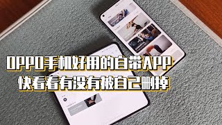 OPPO手机好用的自带APP，快看看有没有被自己删掉